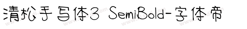 清松手写体3 SemiBold字体转换